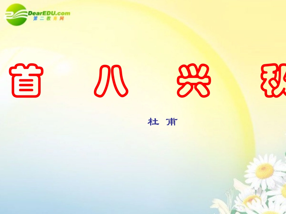 高中语文 221(杜甫诗三首－秋兴八首(其一))课件 新人教版必修3 课件_第3页