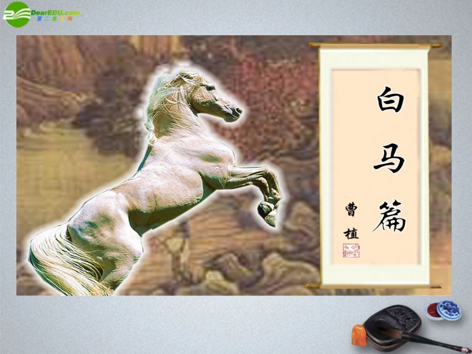 高中语文(白马篇)课件1 北京版必修2 课件_第1页