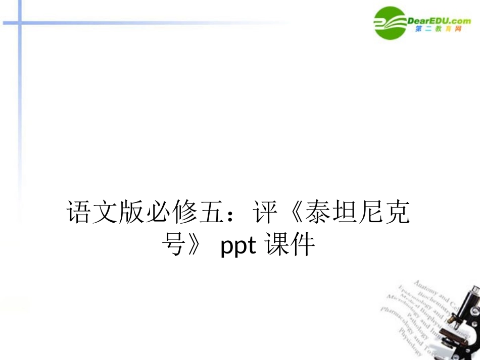 高中语文 评(泰坦尼克号)课件 语文版必修5 课件_第1页