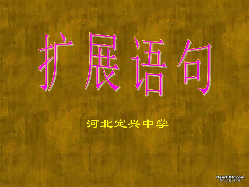 高考语文备考讲座之扩展语句课件 新课标 人教版 课件_第1页