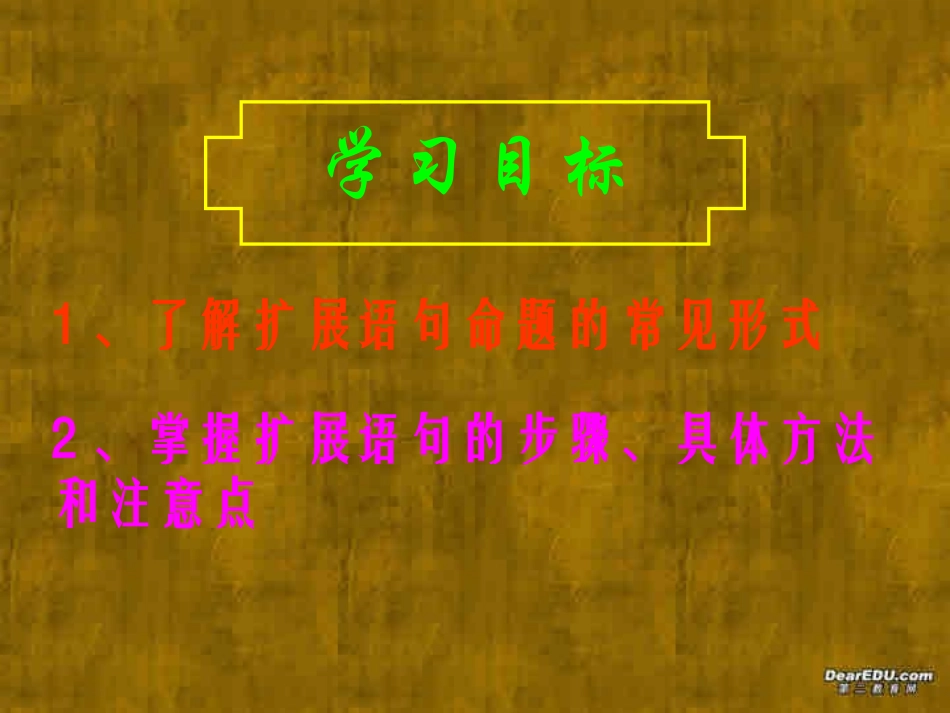 高考语文备考讲座之扩展语句课件 新课标 人教版 课件_第2页