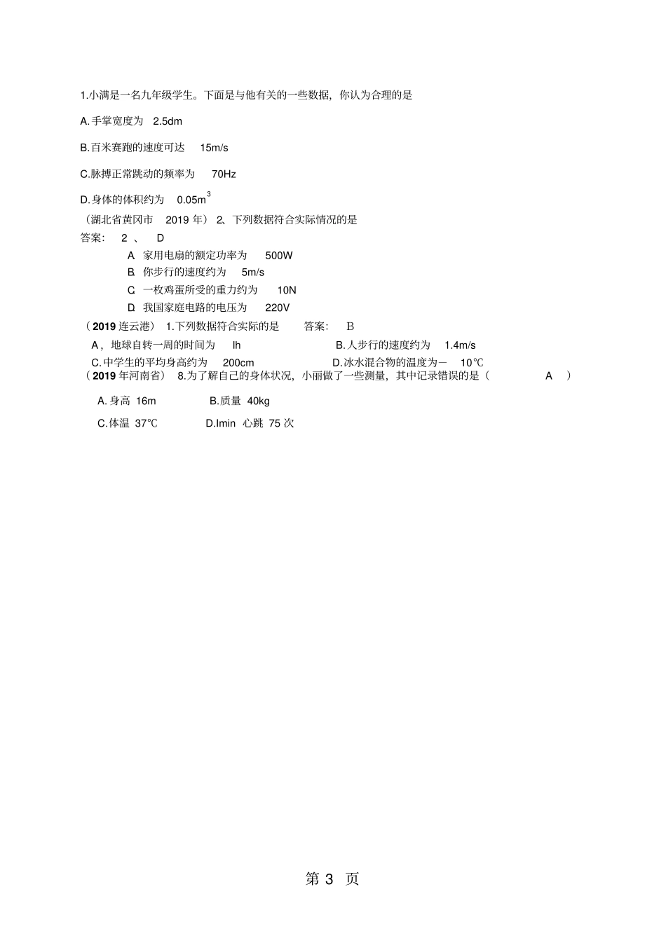 全国各地物理中考题分类汇编估测题含答案-2019年精选学习文档_第3页