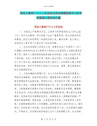劳动人事部门个人工作总结与劳动保障医保中心科学发展观心得体会汇编