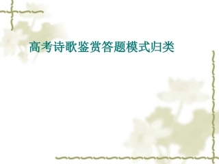 高考语文复习 诗歌鉴赏答题模式归类 课件