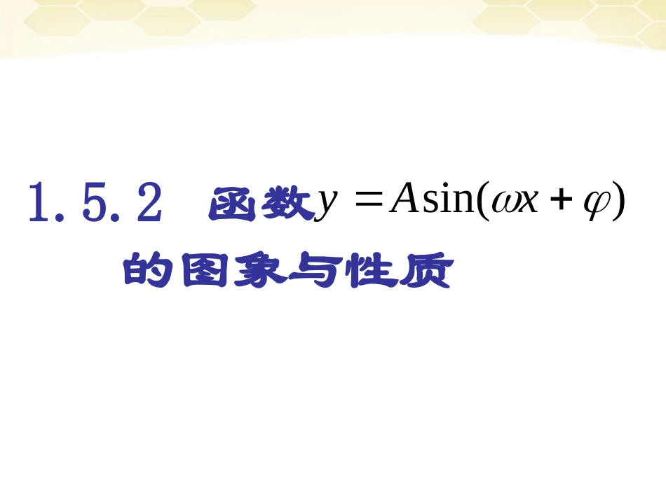 高中数学(函数y=Asinωxφ)课件10 新人教A版必修4 课件_第1页