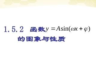 高中数学(函数y=Asinωxφ)课件10 新人教A版必修4 课件
