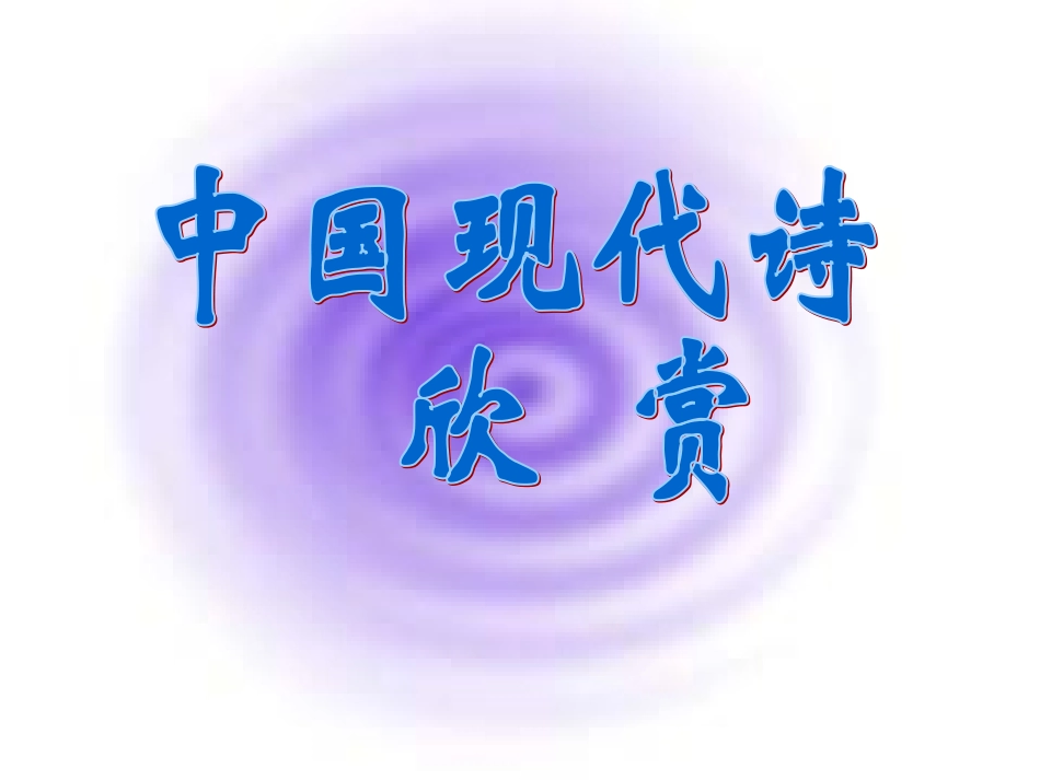 高中语文(死水)课件 粤教版 课件_第1页