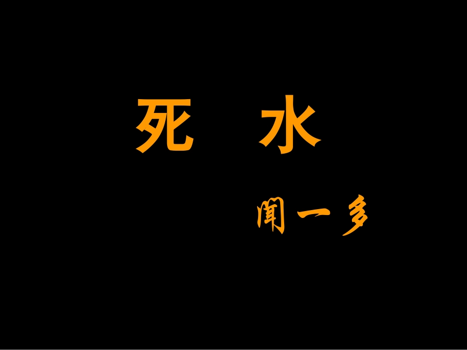 高中语文(死水)课件 粤教版 课件_第2页