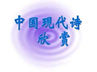 高中语文(死水)课件 粤教版 课件