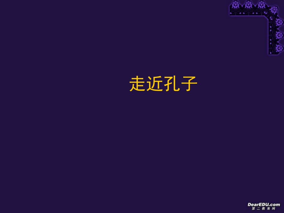 高中语文子路、曾皙、冉有、公西华侍坐课件[整理全二套]人教版_第1页