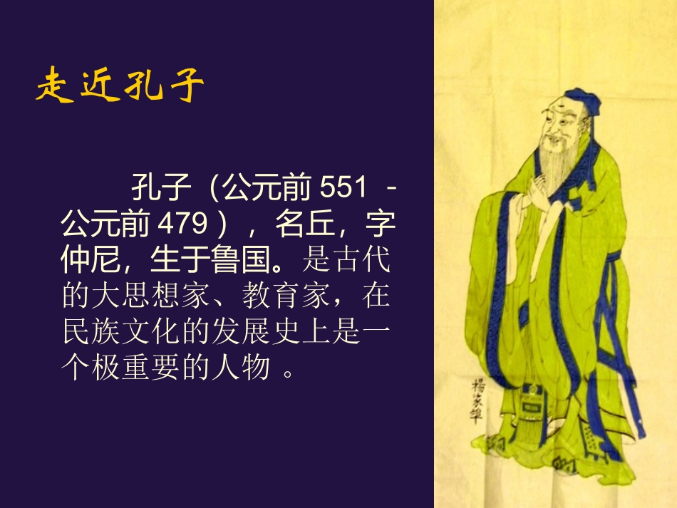 高中语文子路、曾皙、冉有、公西华侍坐课件[整理全二套]人教版_第2页