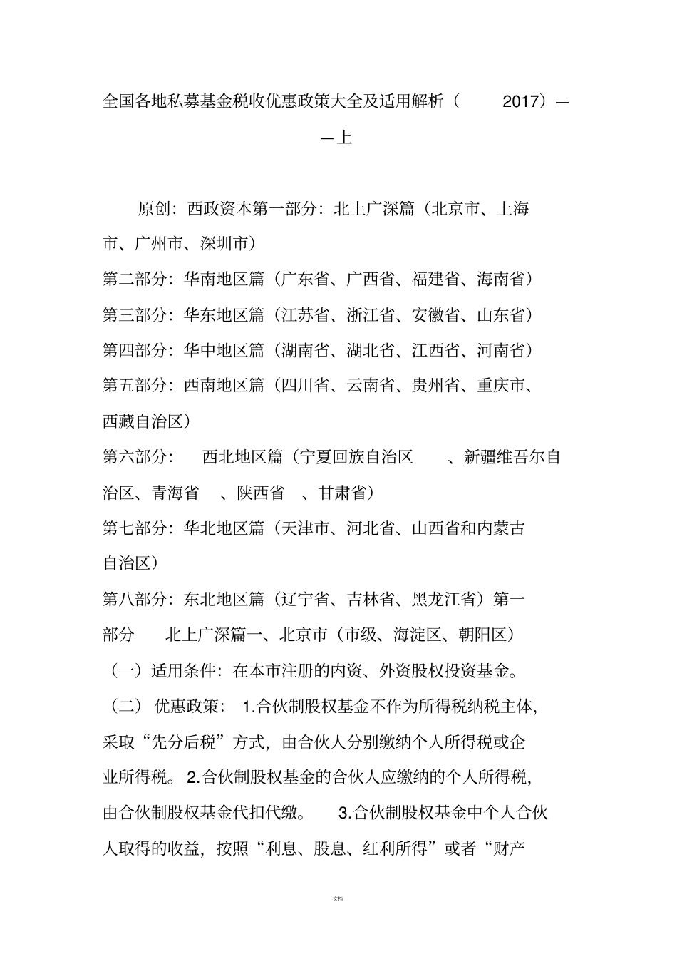 全国各地私募基金税收优惠政策大全及适用解析2017上_第1页