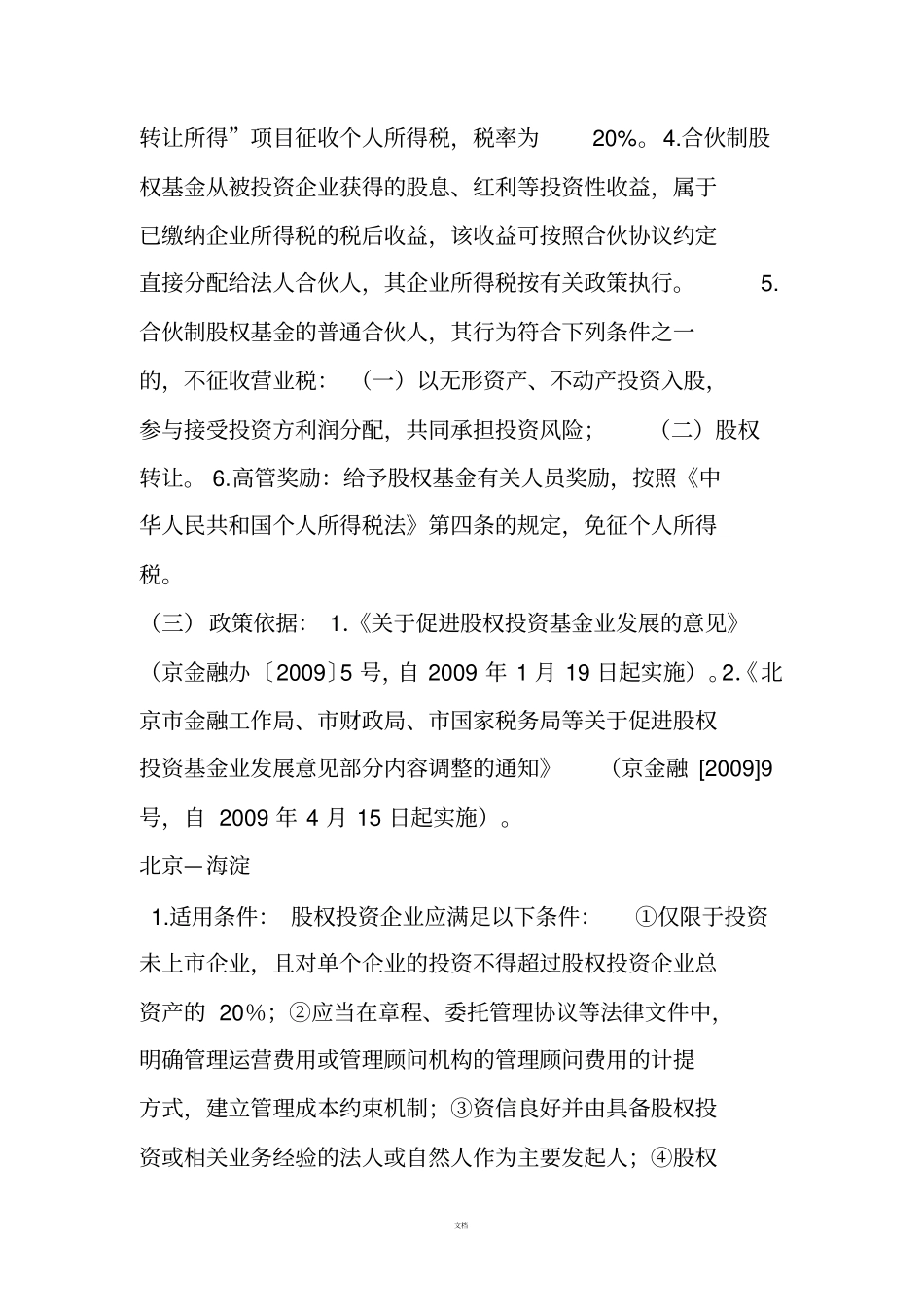 全国各地私募基金税收优惠政策大全及适用解析2017上_第2页