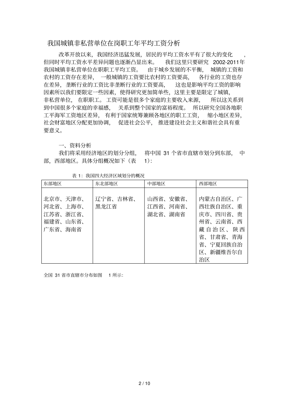 全国各地职工平均工资地区差异研究分析_第2页