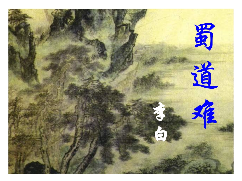 高中语文：24(蜀道难)课件2(新人教版必修3) 课件_第1页