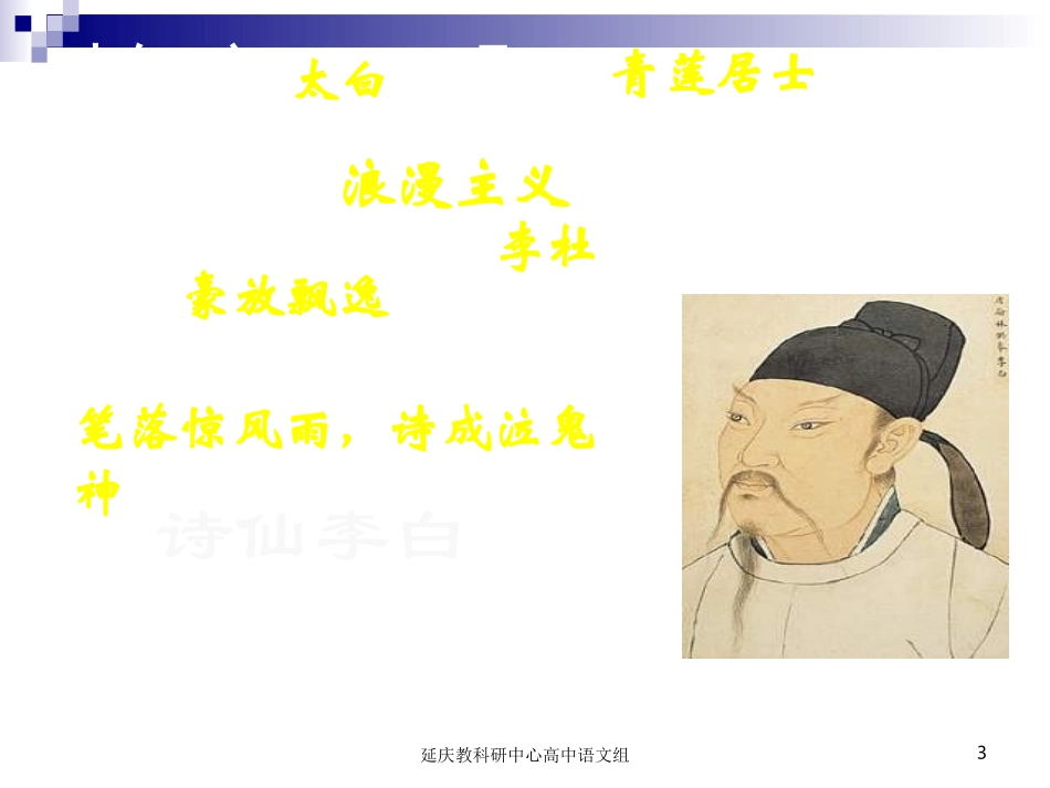 高中语文：24(蜀道难)课件2(新人教版必修3) 课件_第3页