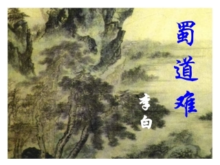 高中语文：24(蜀道难)课件2(新人教版必修3) 课件