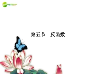 高考数学理一轮复习 2-5反函数精品课件