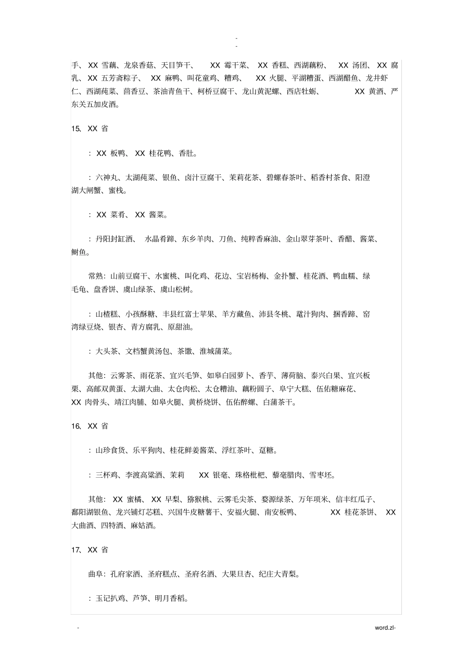 全国各地农产品特产_第3页