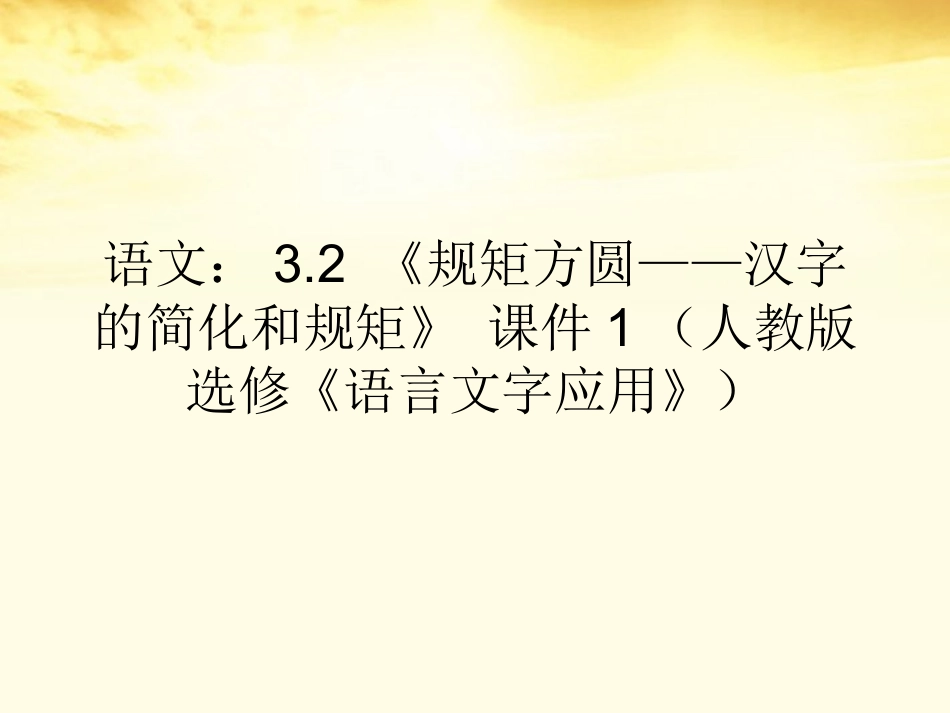 高中语文 3.2(规矩方圆—汉字的简化和规矩)课件1 新人教版选修(语言文字应用) 课件_第1页