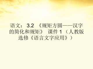 高中语文 3.2(规矩方圆—汉字的简化和规矩)课件1 新人教版选修(语言文字应用) 课件