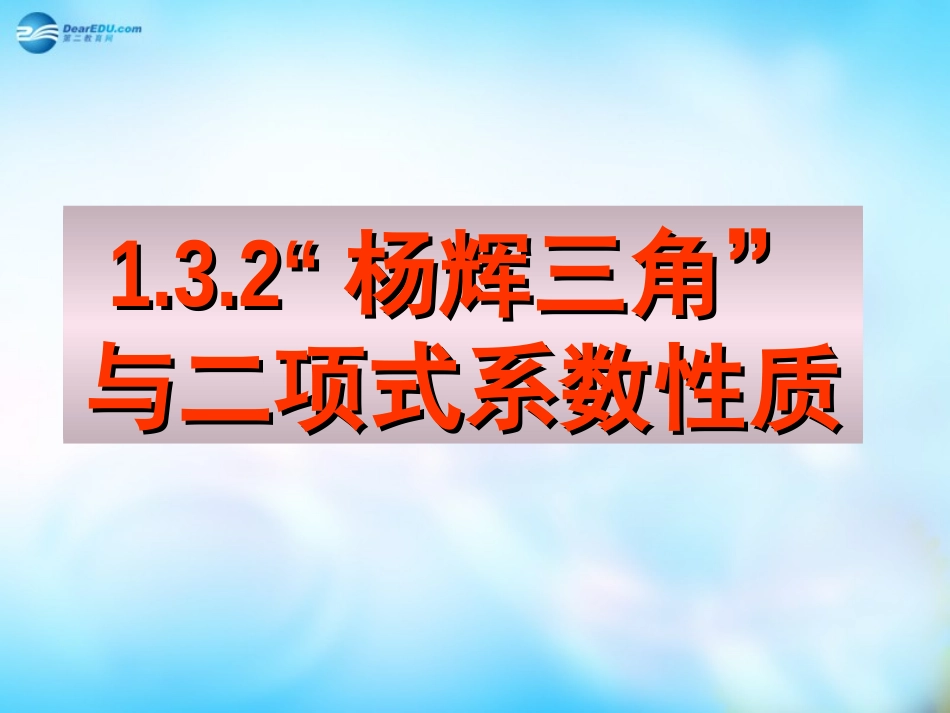 高中数学 1.3.2杨辉三角与二项式系数的性质(一)课件 新人教A版选修2-3  课件_第1页