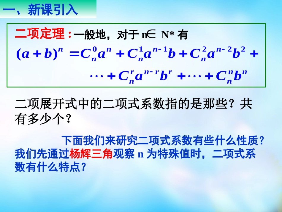 高中数学 1.3.2杨辉三角与二项式系数的性质(一)课件 新人教A版选修2-3  课件_第2页
