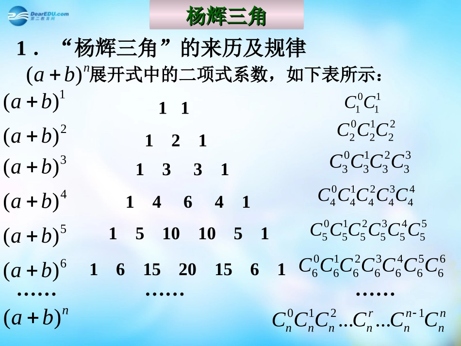 高中数学 1.3.2杨辉三角与二项式系数的性质(一)课件 新人教A版选修2-3  课件_第3页