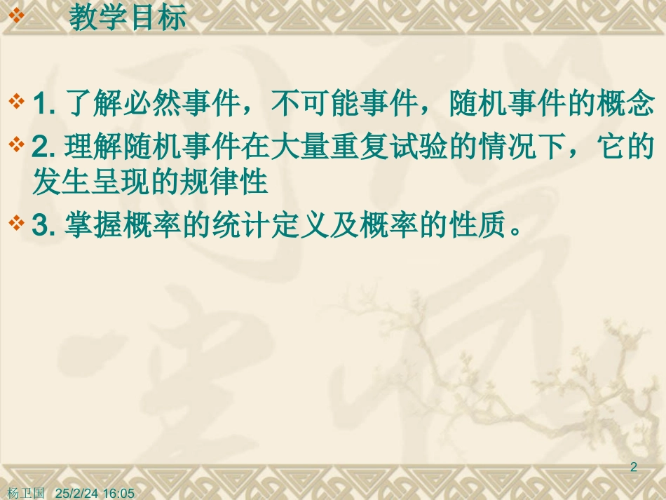 随机事件的概率(第一课时) 高二数学随机事件的概率课件[整理四课时]人教版 高二数学随机事件的概率课件[整理四课时]人教版_第2页