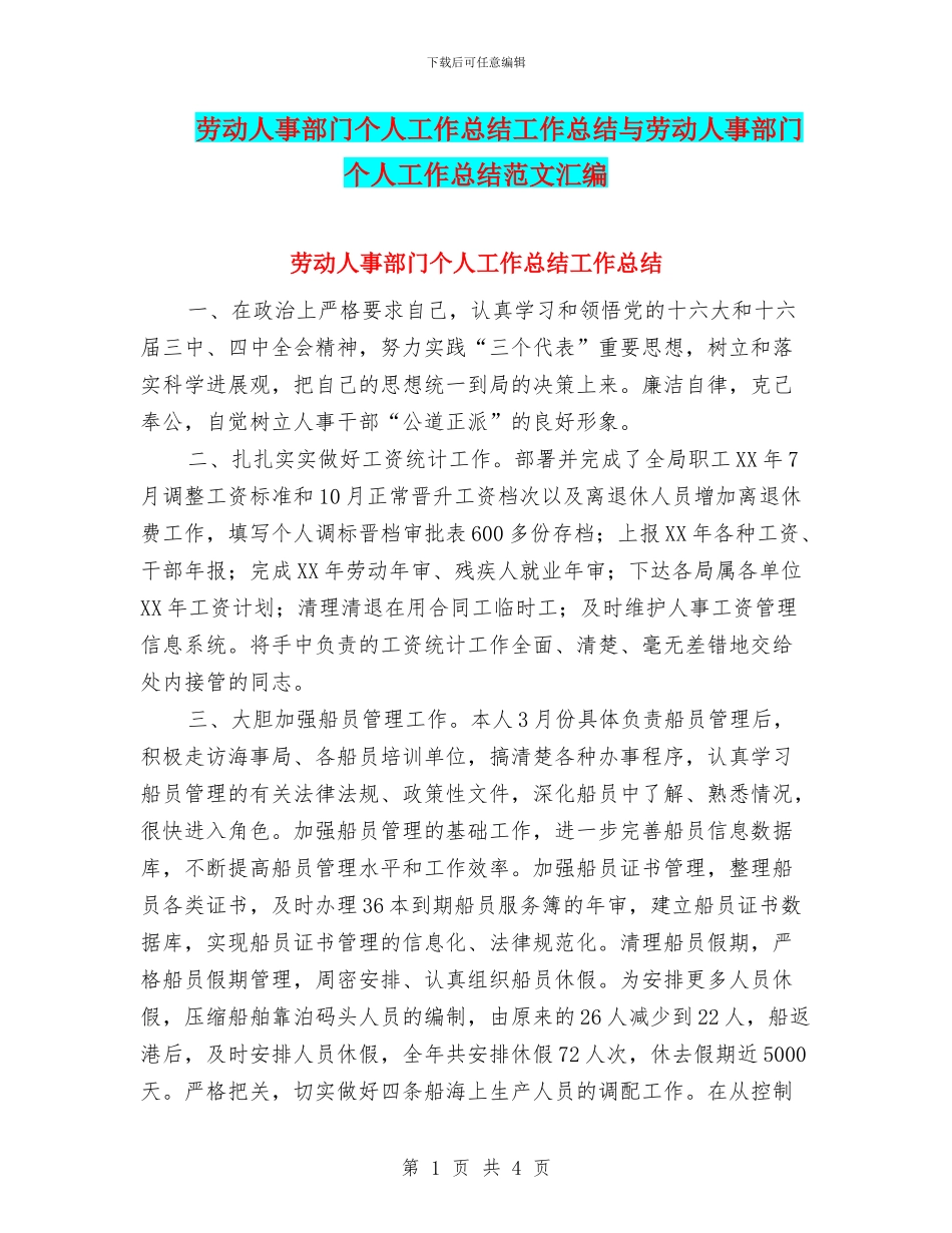 劳动人事部门个人工作总结工作总结与劳动人事部门个人工作总结范文汇编_第1页