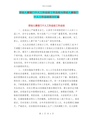 劳动人事部门个人工作总结工作总结与劳动人事部门个人工作总结范文汇编