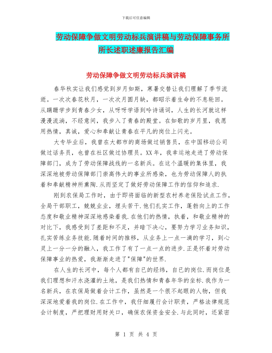 劳动保障争做文明劳动标兵演讲稿与劳动保障事务所所长述职述廉报告汇编_第1页