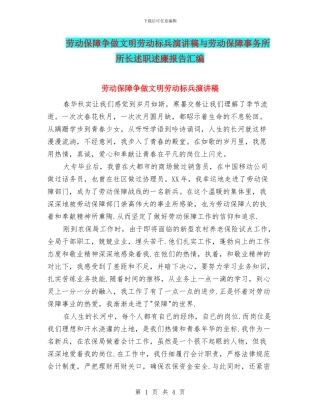劳动保障争做文明劳动标兵演讲稿与劳动保障事务所所长述职述廉报告汇编