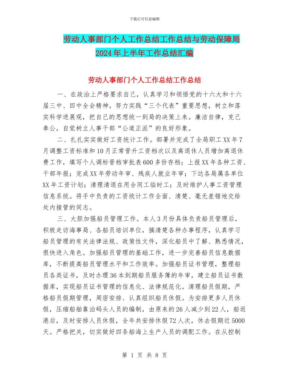 劳动人事部门个人工作总结工作总结与劳动保障局2024年上半年工作总结汇编_第1页