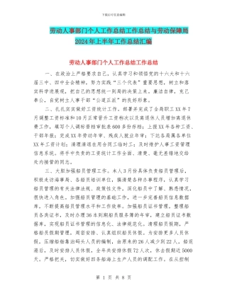 劳动人事部门个人工作总结工作总结与劳动保障局2024年上半年工作总结汇编