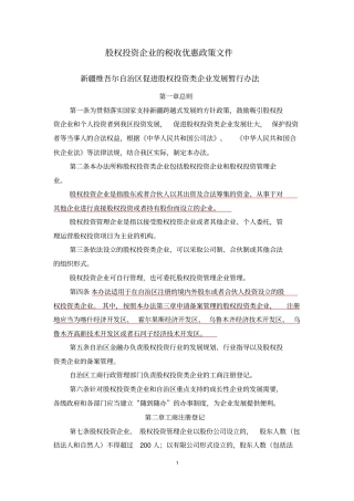 全国各地股权投资企业的税收优惠政策文件汇编