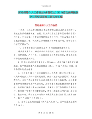 劳动保障个人工作总结(1)与劳动保障医保中心科学发展观心得体会汇编