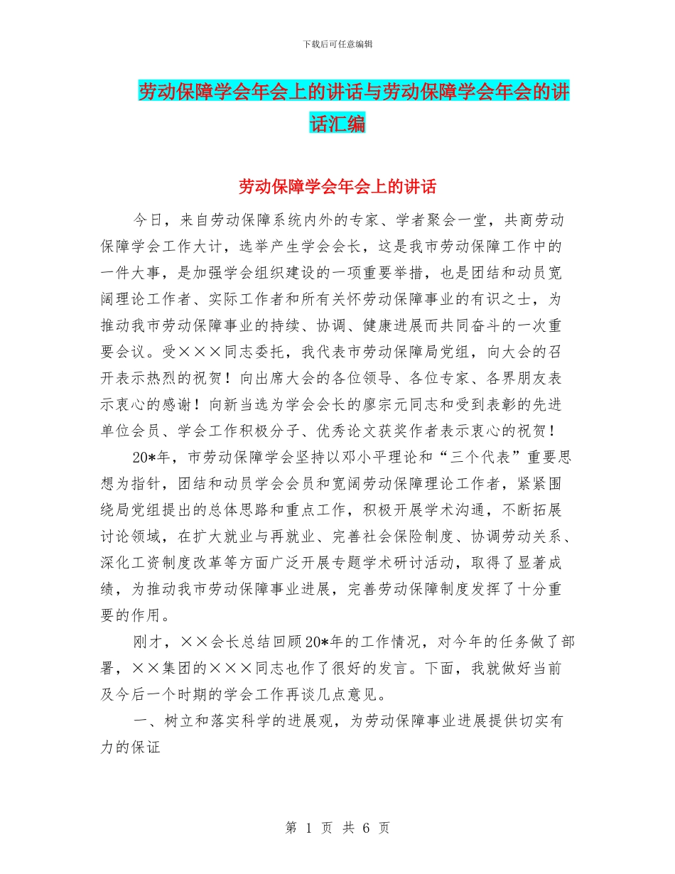 劳动保障学会年会上的讲话与劳动保障学会年会的讲话汇编_第1页