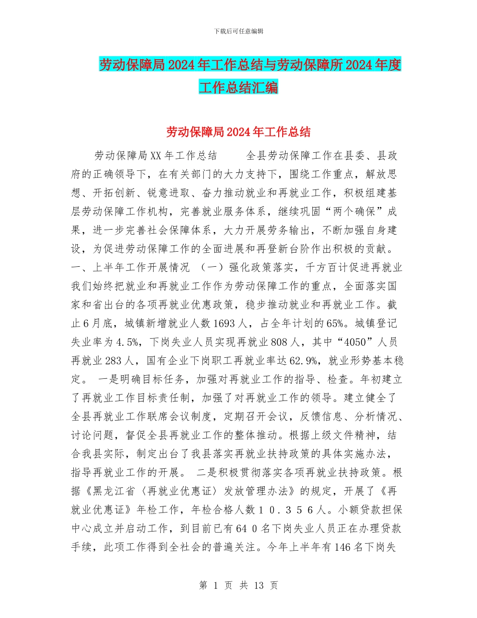 劳动保障局2024年工作总结与劳动保障所2024年度工作总结汇编_第1页