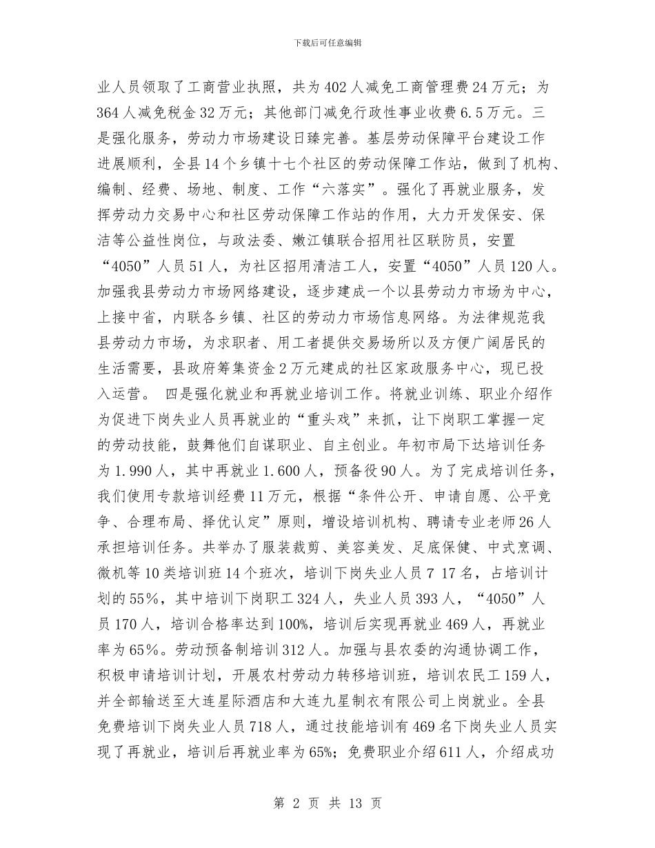 劳动保障局2024年工作总结与劳动保障所2024年度工作总结汇编_第2页