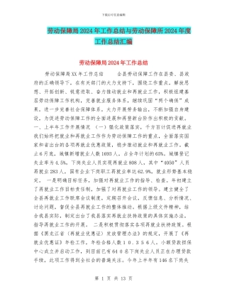 劳动保障局2024年工作总结与劳动保障所2024年度工作总结汇编