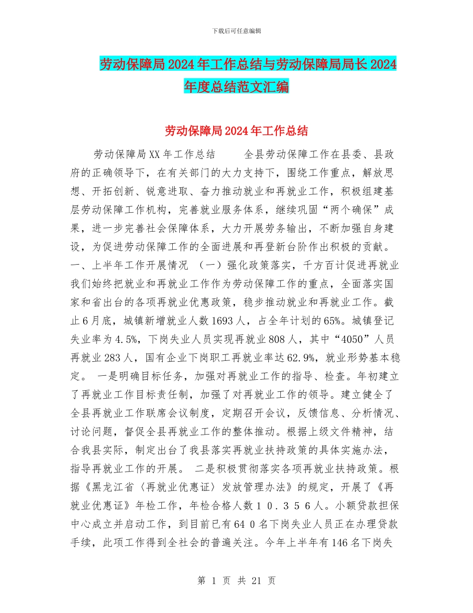 劳动保障局2024年工作总结与劳动保障局局长2024年度总结范文汇编_第1页