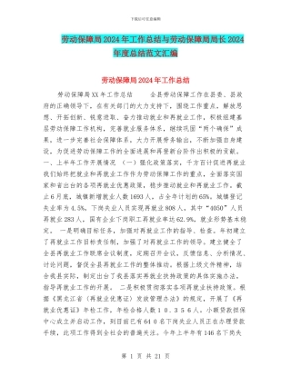 劳动保障局2024年工作总结与劳动保障局局长2024年度总结范文汇编