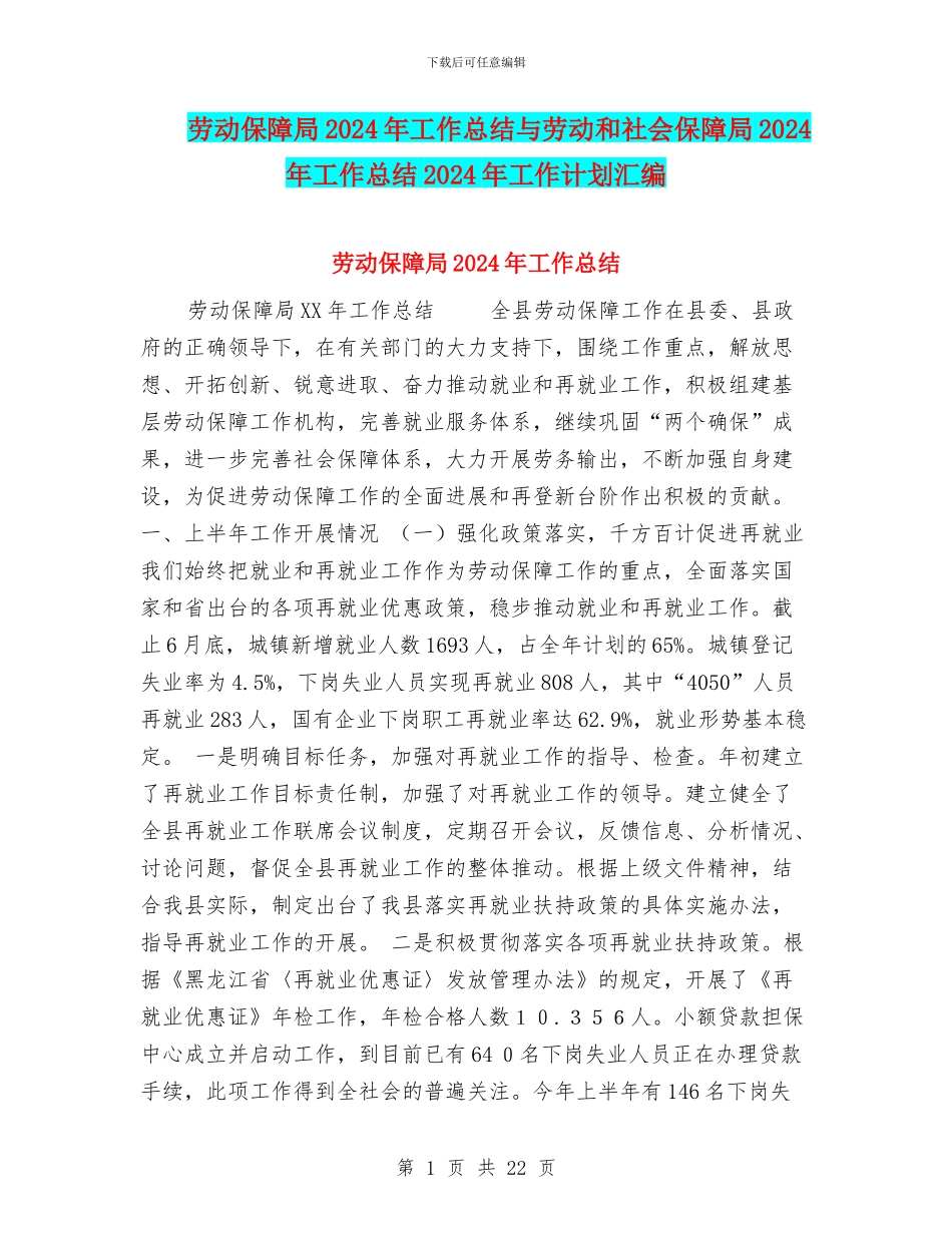 劳动保障局2024年工作总结与劳动和社会保障局2024年工作总结2024年工作计划汇编_第1页