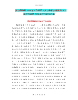劳动保障局2024年工作总结与劳动和社会保障局2024年工作总结2024年工作计划汇编