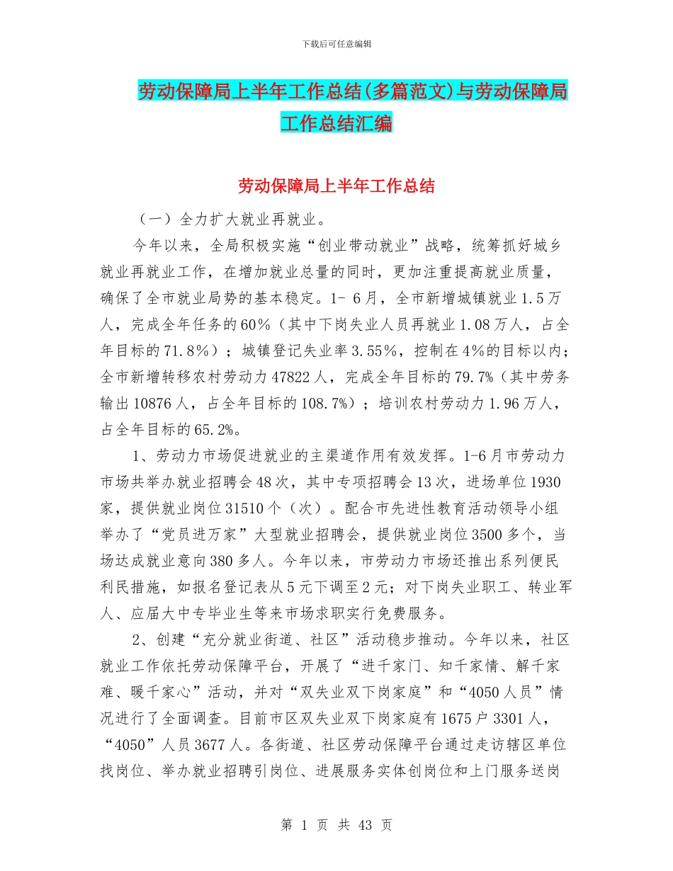 劳动保障局上半年工作总结与劳动保障局工作总结汇编_第1页