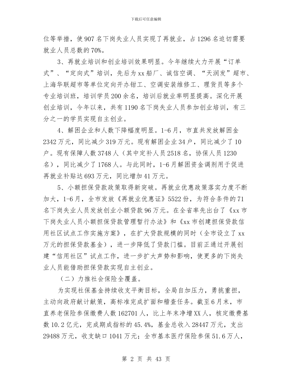 劳动保障局上半年工作总结与劳动保障局工作总结汇编_第2页