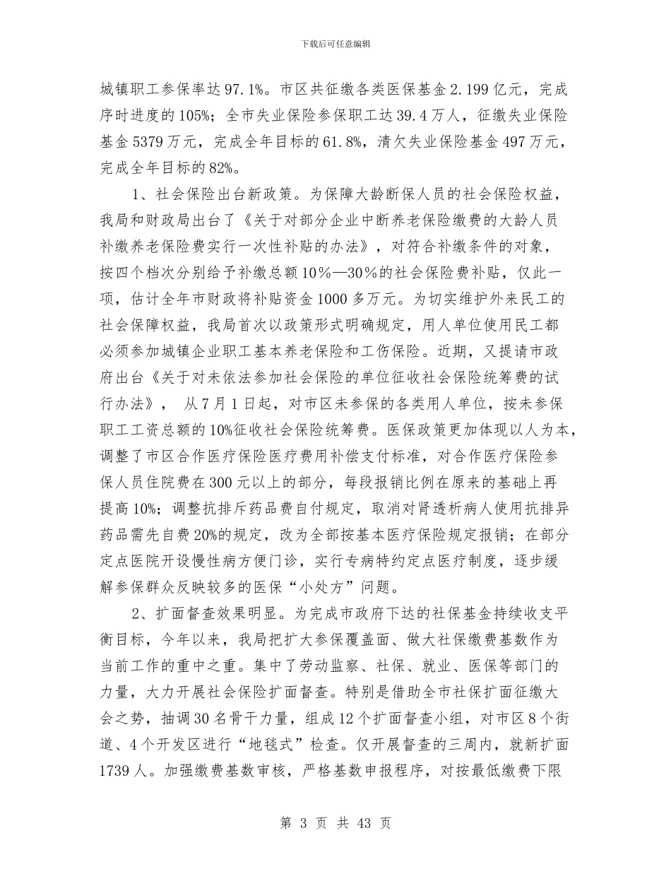 劳动保障局上半年工作总结与劳动保障局工作总结汇编_第3页