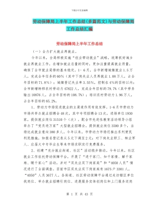 劳动保障局上半年工作总结与劳动保障局工作总结汇编