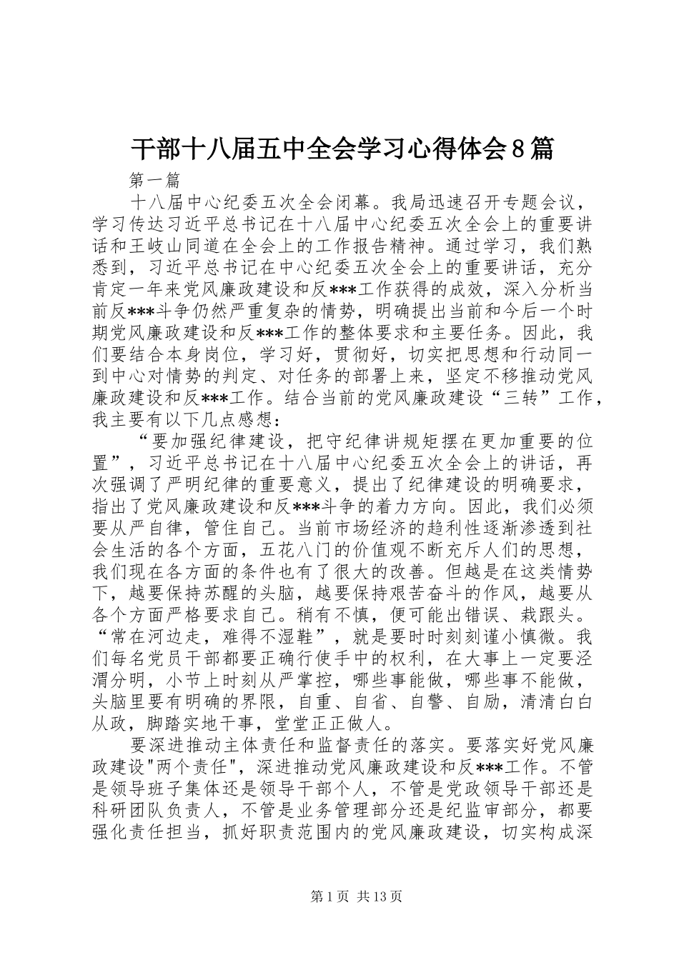 干部十八届五中全会学习心得体会8篇_第1页